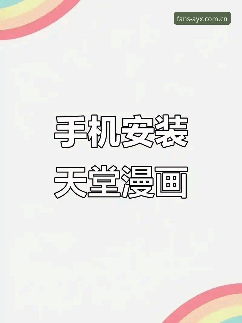 AYX正版下载手机版 AYX正版下载手机版安装教程:从选择到使用的完整操作指南